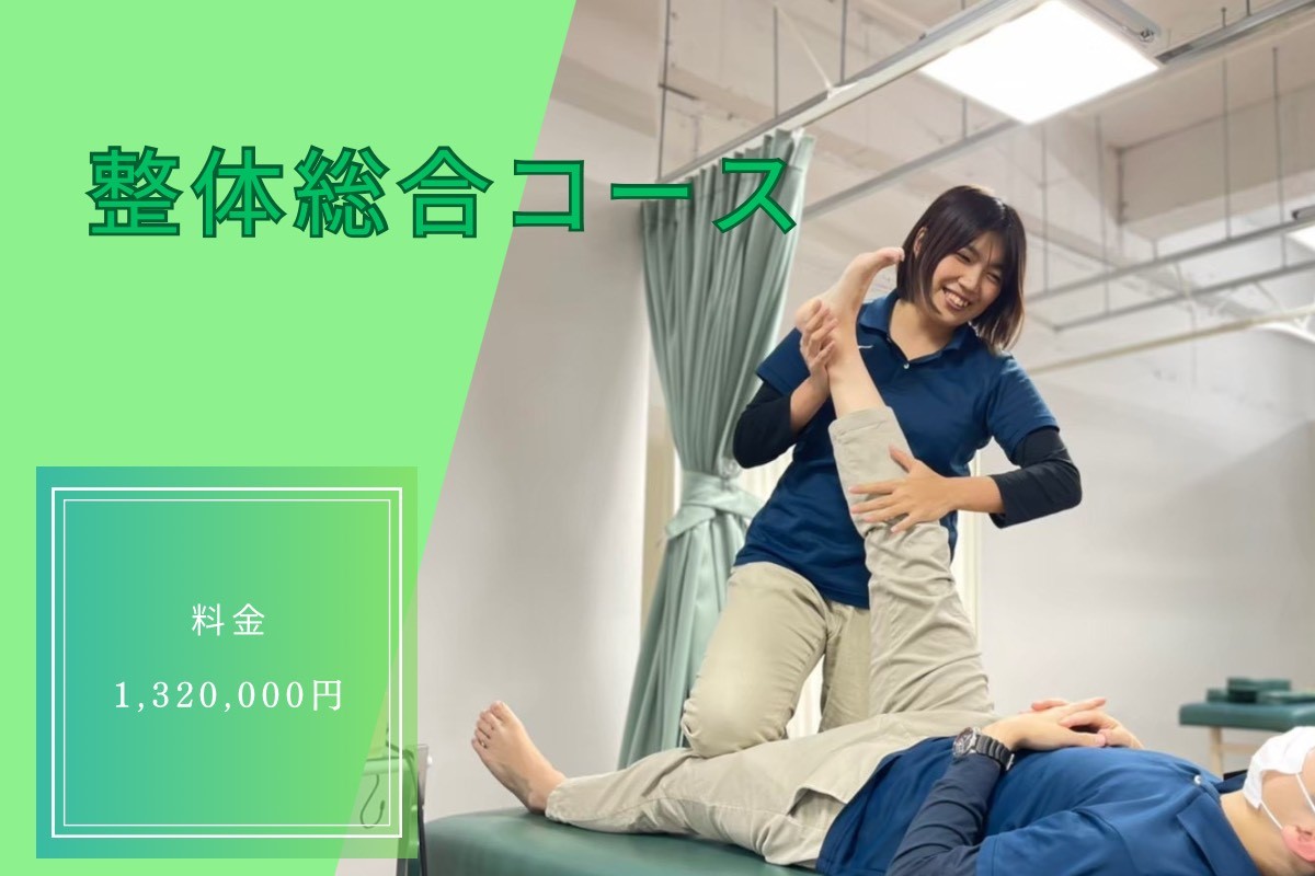 整体総合コース - First Reach-ファーストリーチ-｜静岡県沼津市